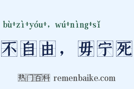 不自由，毋宁死是什么意思的图片